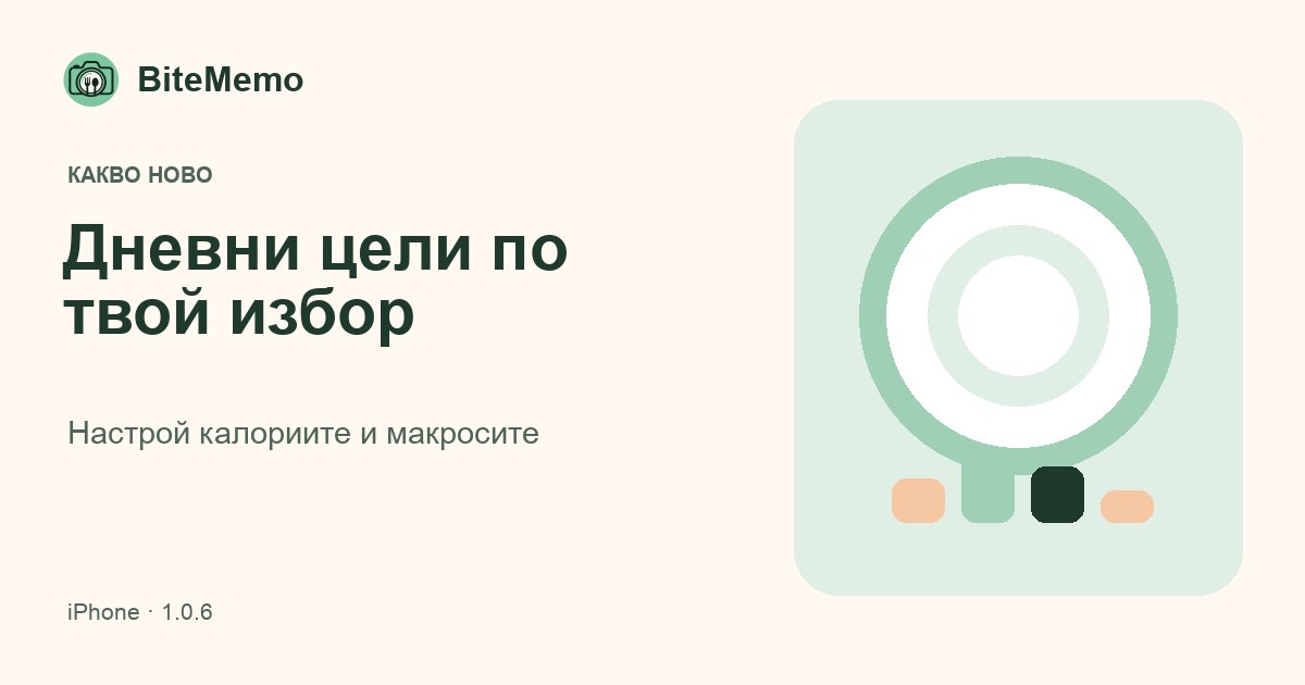 Илюстрация на цел и хранителни стойности до новостта за дневните цели в BiteMemo.